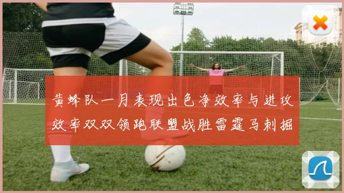 黄蜂队一月表现出色净效率与进攻效率双双领跑联盟战胜雷霆马刺掘金
